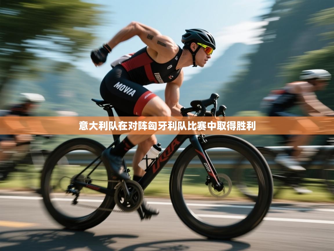 意大利队在对阵匈牙利队比赛中取得胜利  第2张