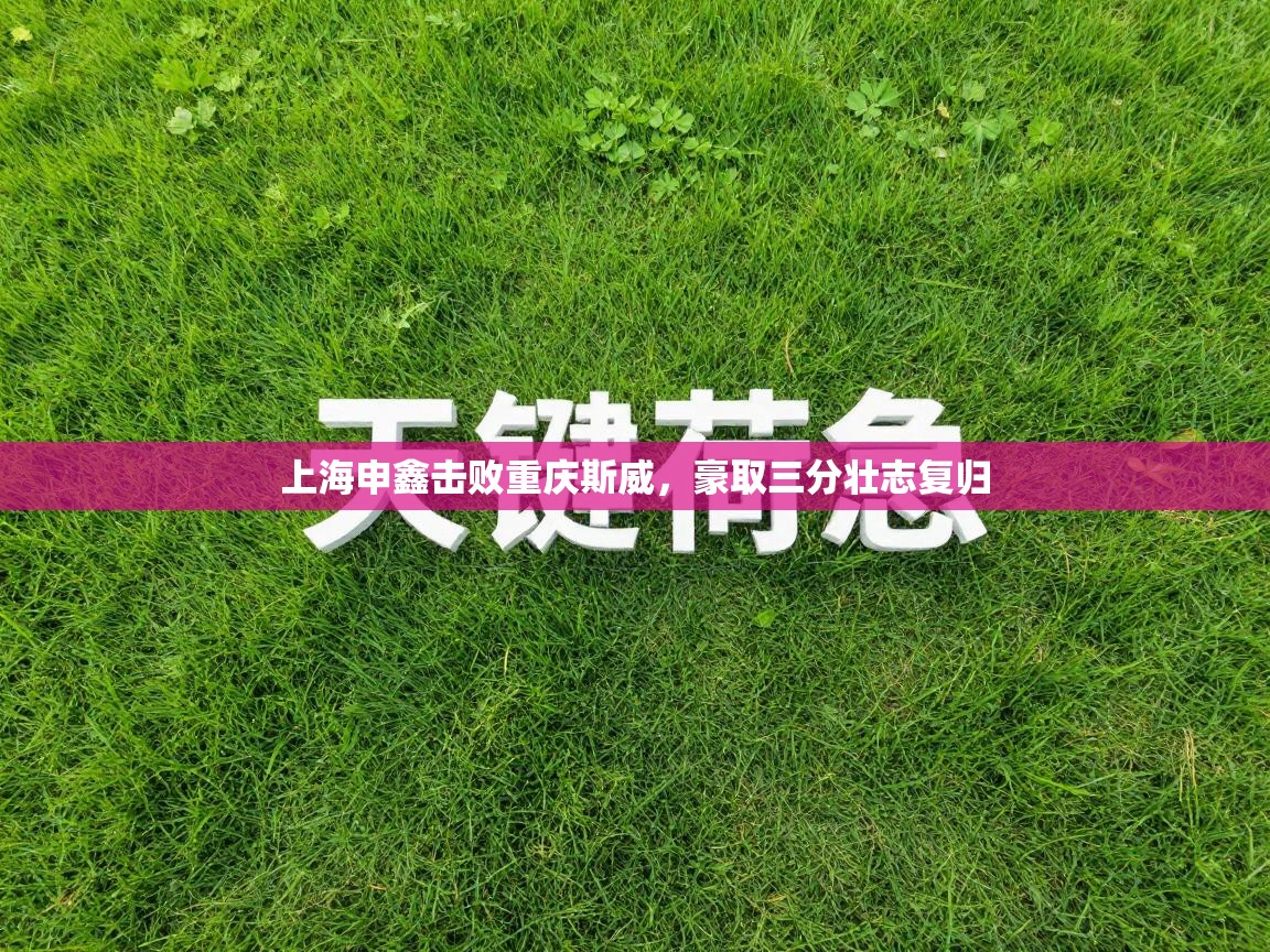 上海申鑫击败重庆斯威，豪取三分壮志复归  第2张