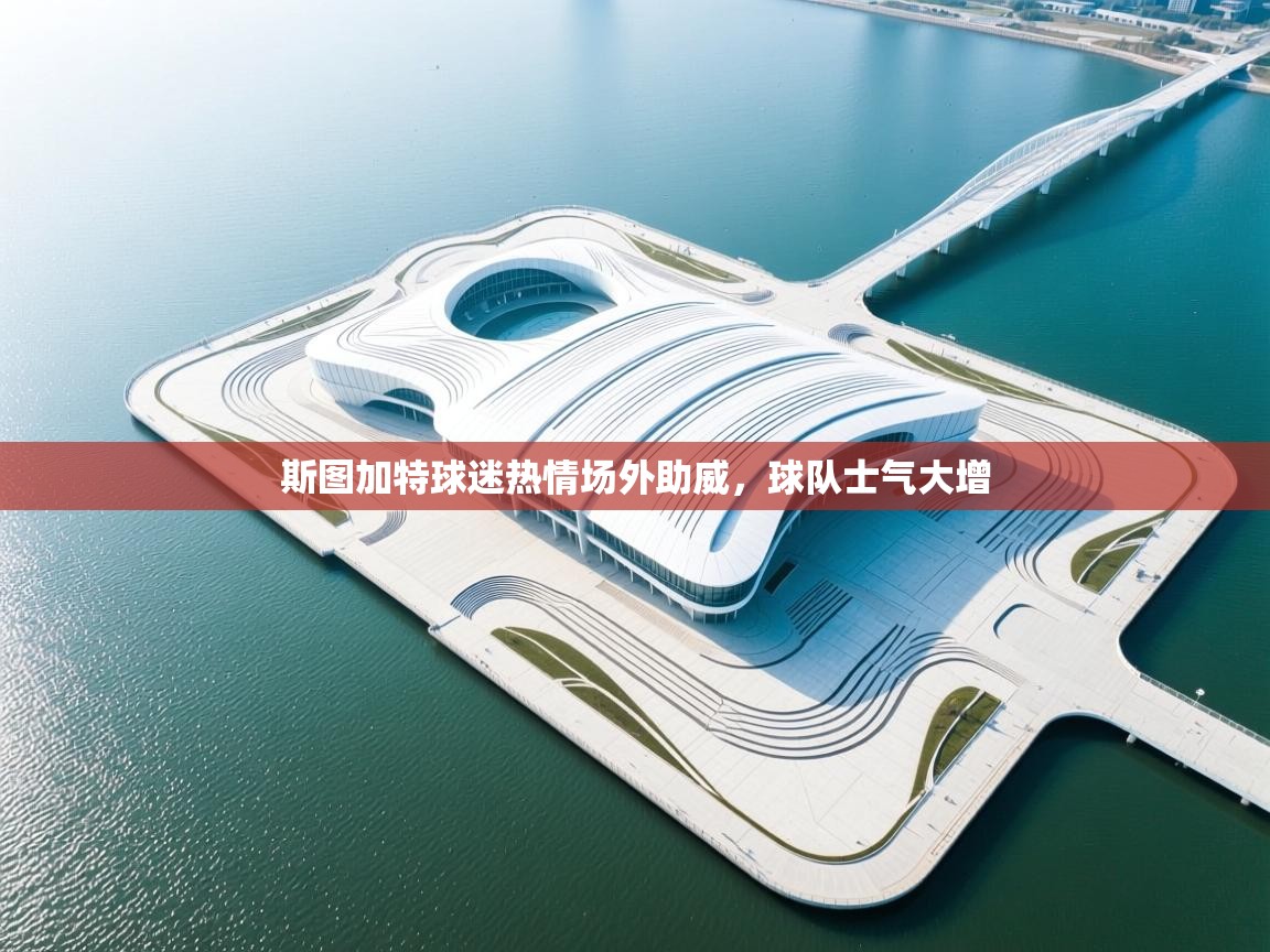 斯图加特球迷热情场外助威，球队士气大增