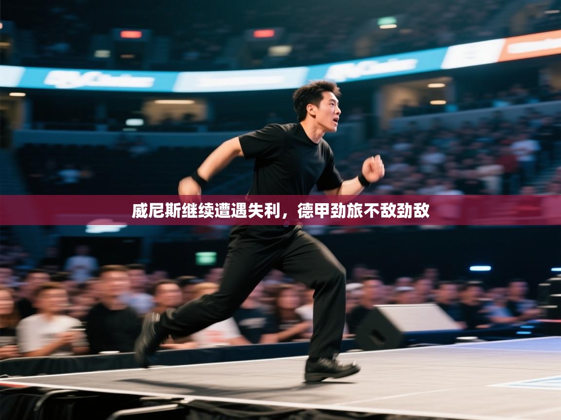 威尼斯继续遭遇失利，德甲劲旅不敌劲敌  第2张