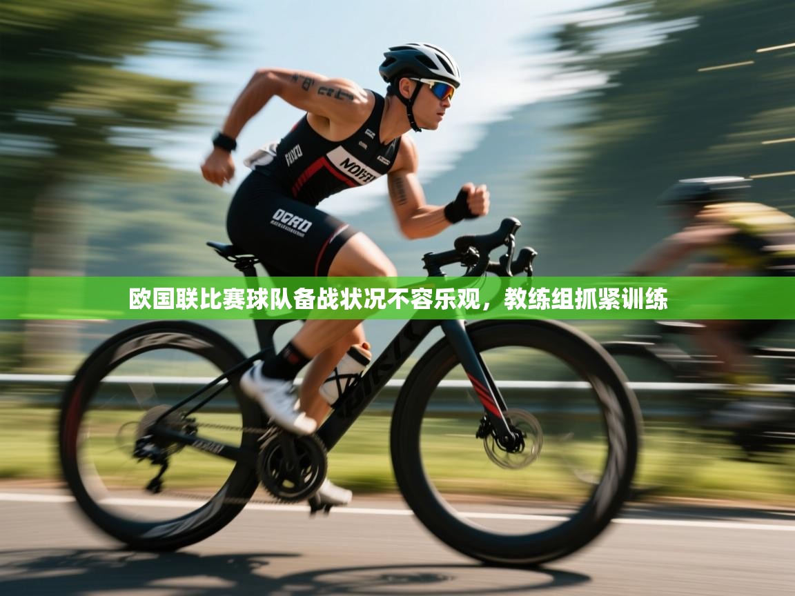 欧国联比赛球队备战状况不容乐观，教练组抓紧训练  第2张