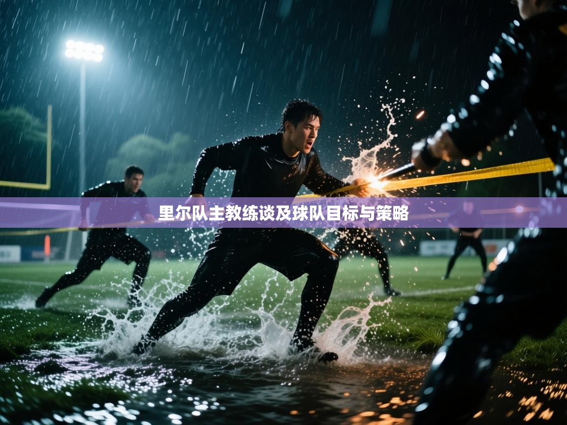 里尔队主教练谈及球队目标与策略