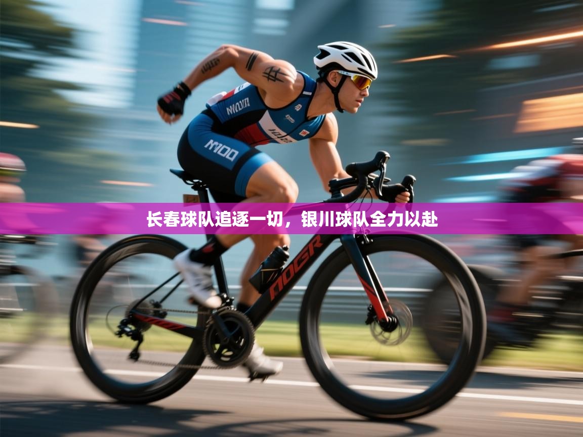 长春球队追逐一切，银川球队全力以赴  第2张