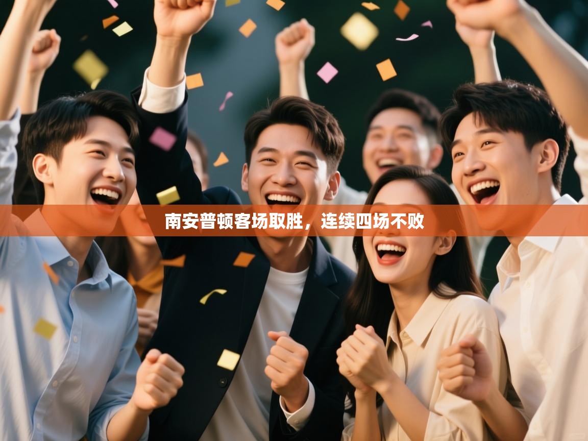 南安普顿客场取胜，连续四场不败