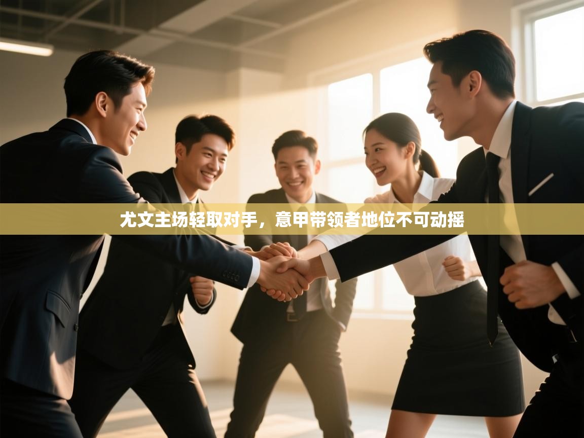 尤文主场轻取对手，意甲带领者地位不可动摇