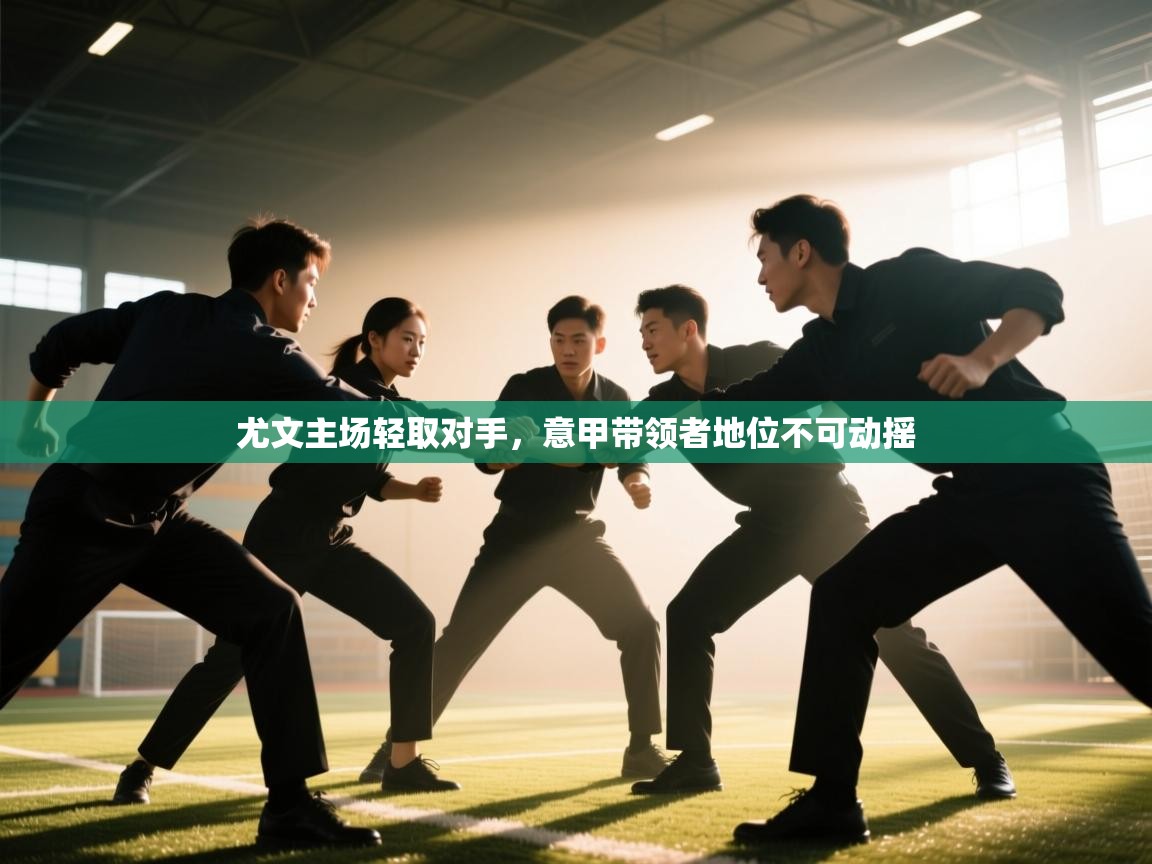 尤文主场轻取对手，意甲带领者地位不可动摇  第2张