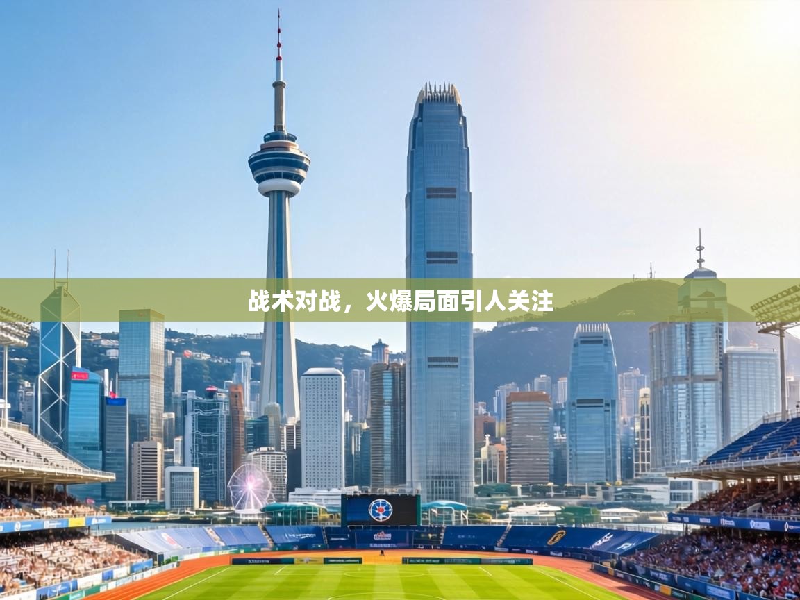 战术对战，火爆局面引人关注