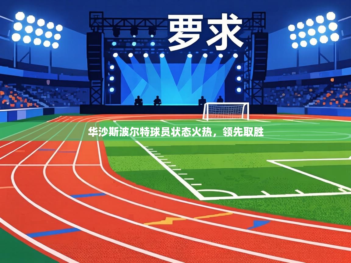 华沙斯波尔特球员状态火热，领先取胜