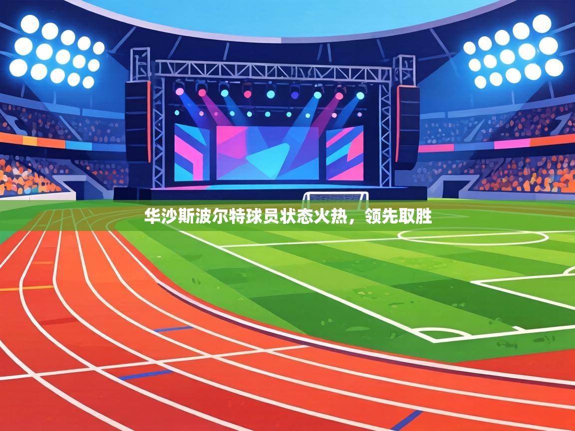华沙斯波尔特球员状态火热，领先取胜  第2张