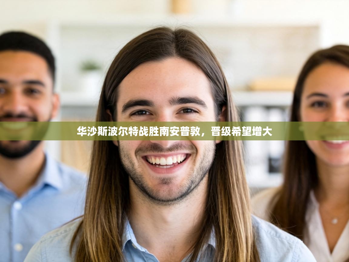 华沙斯波尔特战胜南安普敦，晋级希望增大  第2张