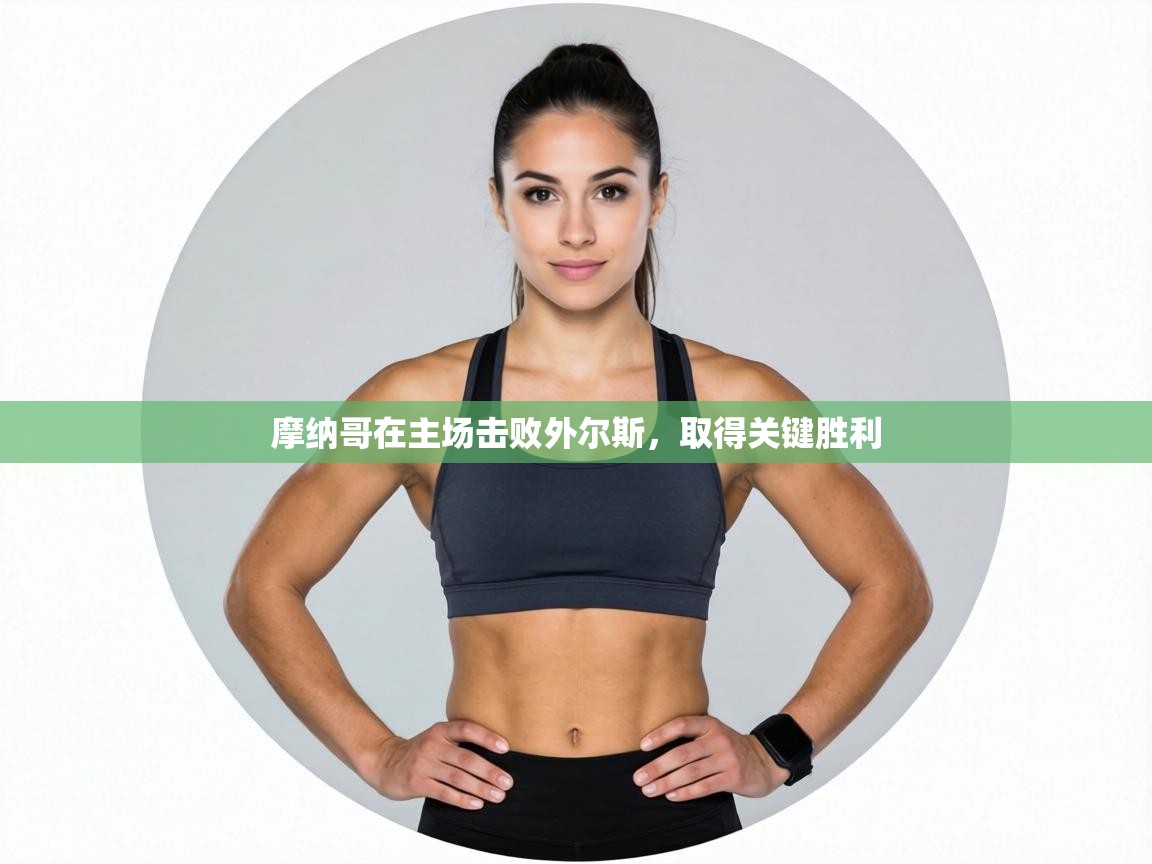 摩纳哥在主场击败外尔斯，取得关键胜利