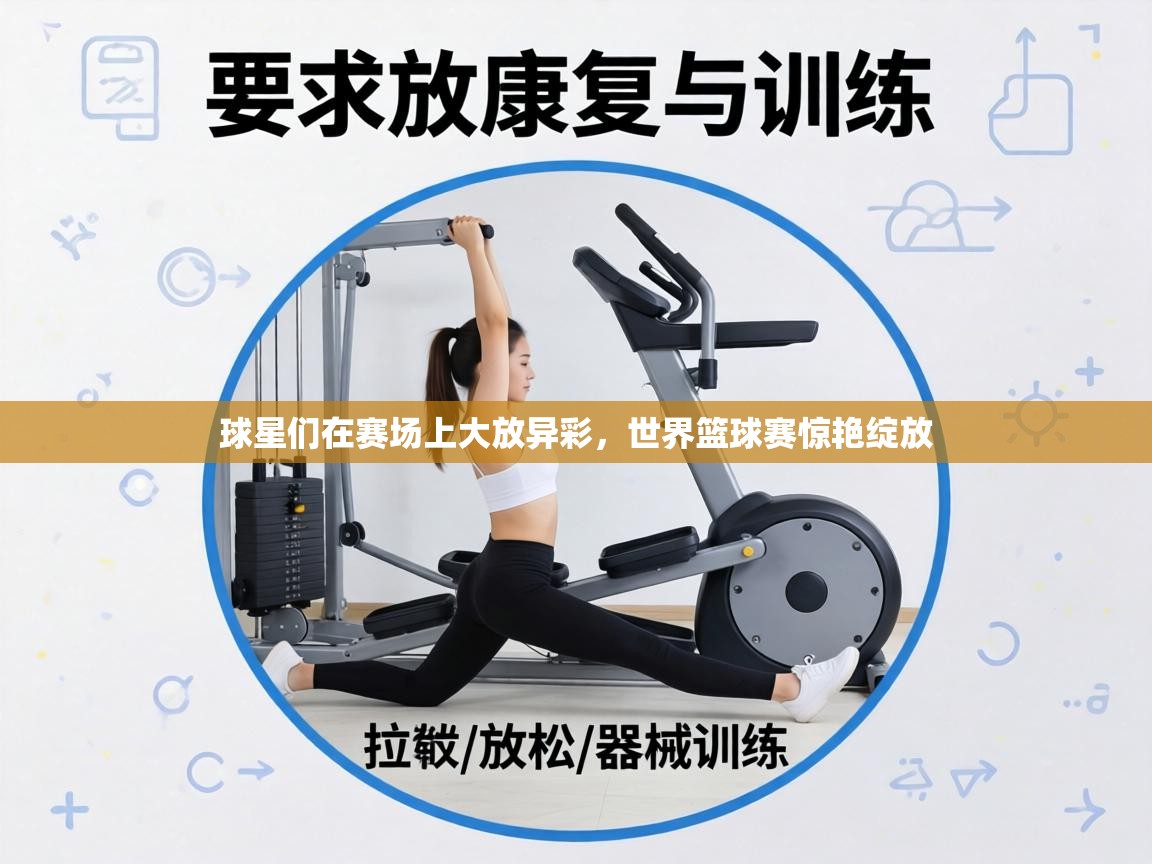 球星们在赛场上大放异彩，世界篮球赛惊艳绽放  第2张