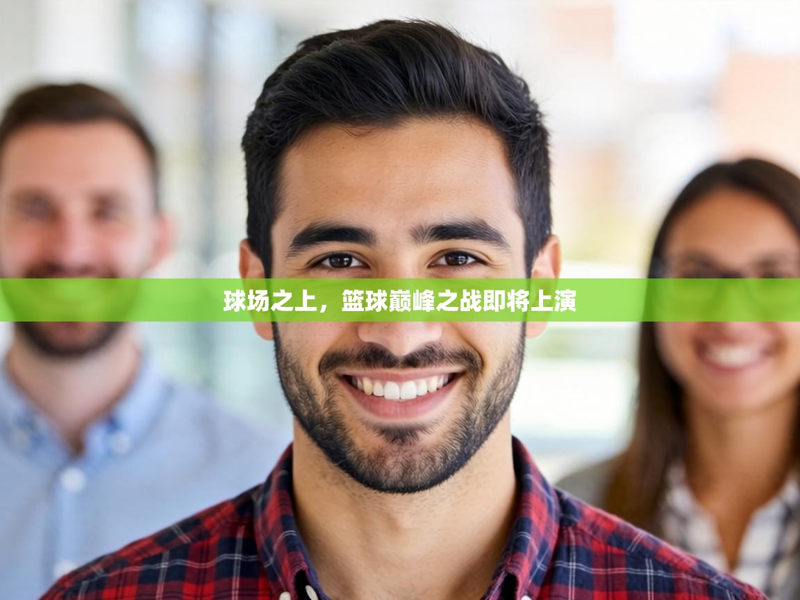 球场之上，篮球巅峰之战即将上演