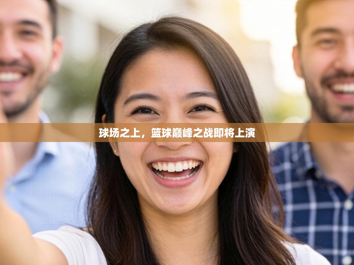 球场之上，篮球巅峰之战即将上演  第2张