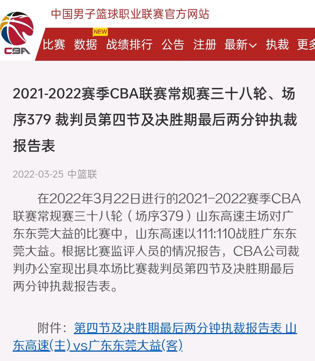 裁判公布执法标准，准备全力执裁
